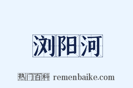 浏阳河是什么意思的图片